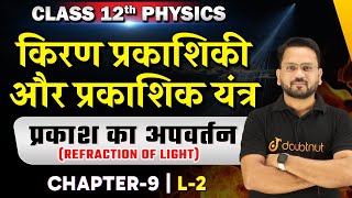 किरण प्रकाशिकी एवं प्रकाशिक यंत्र Class 12  प्रकाश का अपवर्तन  Class 12 Physics Chapter 9  Lec2 [upl. by Berliner]