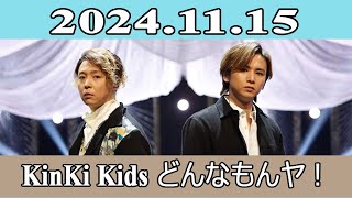 KinKi Kids どんなもんヤ！20241115 [upl. by Tracie]