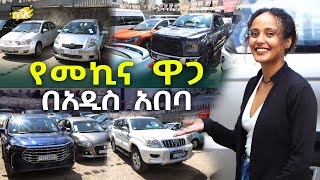 የመኪና ዋጋ በአዲስ አበባ 2017 Car Price in Addis Ababa  Ethiopia NurobeSheger [upl. by Nerha847]