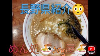 長野県紹介😳茅野市🍴めん処🍜soy屋🍜長野 グルメ らーめん [upl. by Zaraf]