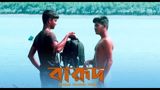 Gangster new Bangla Movie scenecomedyvideo ourgang comedy viral tufan gangster kgfbangla [upl. by Avitzur]