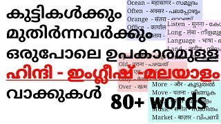 Hindi words with english and malayalam meanings malayalam english hindi vocabulary hindiwords [upl. by Auqinimod908]