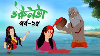 তরুলতা পর্ব১৫ । Torulota part15 বাংলা কার্টুন । ঠাকুরমার ঝুলি । bangla rupkothar golpo [upl. by Yrevi313]