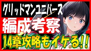 ⚓️アズールレーン⚓️14章攻略もイケる！？グリッドマン編成を試してみた！速攻クリアでセ作周回が捗る！長所と短所は？【アズレンAzur Lane碧蓝航线】 [upl. by Cally]