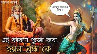 এই পাপের জন্য ব্রহ্মার পুজো করা হয় না  Why Brahma Is Not Worshipped  Puraner Kahini [upl. by Notyal]