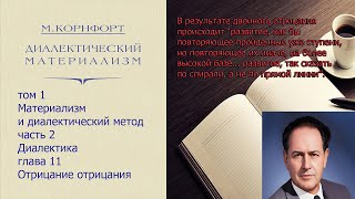 Морис Корнфорт Диамат Том 1 часть 2 глава 11 Отрицание отрицания [upl. by Lipinski]