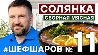 СОЛЯНКА СОЛЯНКА СБОРНАЯ МЯСНАЯ СУП С МЯСОМ СОЛЯНКА КЛАССИЧЕСКАЯБОМБИЧЕСКАЯ шефшаров 500супов [upl. by Zysk836]