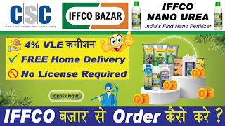 CSC IFFCO BAZAR Order Process in hindi  IFFCO Bazar Se Order Kaise kare  CSC Services Iffco CSC [upl. by Gladstone]