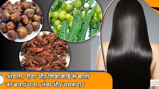 Hair growth  आंवला रीठा और शिकाकाई को इस तरह लगाएंगे तो बाल हो जाएंगे घने लंबे काले और चमकदार [upl. by Erreid]