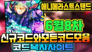 🔥New코드💎 애니메 라스트 스탠드 6월8차 오늘은 신규코드가 4개  amp 모든 코드모음 복사 사이트 [upl. by Allys]