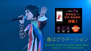 Superfly Arena Tour 2024 quotHeat Wavequot Asue アリーナ大阪 2024310 「春はグラデーション」 [upl. by Colinson]