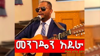 New amharic gospel song lyrics video መጋብ አገኘሁ ይደግ መንገዴን አደራ agegnaw yidag ethiopiangospelsongs [upl. by Lenzi]