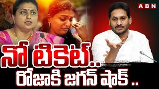 నో టికెట్  రోజా కి జగన్ షాక్  Minister Roja Meets CM YS Jagan  ABN [upl. by Gastineau]