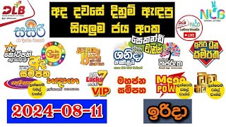 DLB NLB Today All Lottery Results 20240811 අද සියලුම ලොතරැයි ප්‍රතිඵල dlb nlb [upl. by Ayaladnot]