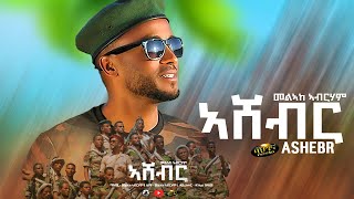 Melake Abraham  New Eritrean music 2022  Ashebr  መልኣከ ኣብርሃም  ኣሸብር Official video [upl. by Bird]