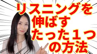 【英語の勉強法】発音のプロが教える究極のリスニングトレーニング法 [upl. by Zetram]