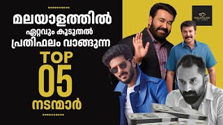 മലയാളത്തിൽ ഏറ്റവും കൂടുതൽ പ്രതിഫലം വാങ്ങുന്ന TOP 5 നടന്മാർTop 5 Highest Paid Actors in Malayalam [upl. by Dikmen]