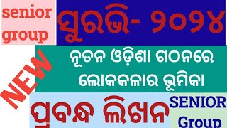 Nutana odisha gathana re loka kala ra vumikaନୂତନ ଓଡ଼ିଶା ଗଠନରେ ଲୋକକଳାର ଭୂମିକାsuravi2024suraviessay [upl. by Nolly600]