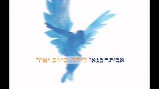 אביתר בנאי  לילה כיום יאיר [upl. by Azne514]