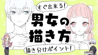 【初心者向け】男女の描き方！男女の描き分け方法！【プロ漫画家イラスト漫画教室】 [upl. by Imarej713]