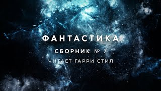 ФантастикаСборник рассказов 7 аудиокнига фантастика рассказ аудиоспектакль слушать adiobook [upl. by Barnett48]