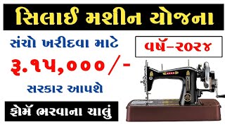 સિલાઈ મશીન યોજના  Silai machine yojana 2024  Free Silai Machine Yojana [upl. by Hana]