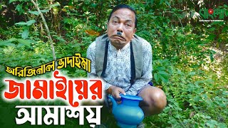 অরিজিনাল ভাদাইমা আসান আলি  জামাইয়ের আমাশয়  Jamaiyer Amashoy  Original Vadaima  Robicengu Koutuk [upl. by Halyahs607]