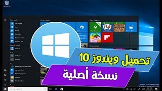 Download windows 10 free أفضل طريقة لتحميل ويندوز 10 من الموقع الرسمي لشركة ميكروسوفت [upl. by Perloff88]