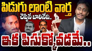 ఇక పిసుక్కోవడమే  Common Man Kiran on Balineni Srinivas Statement  YS Jagan amp Adani Issue  AP [upl. by Shanan]