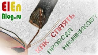 Как спаять провода наушников [upl. by Calbert856]