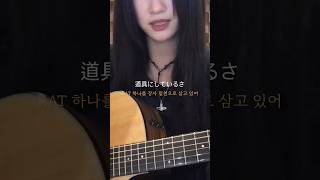 마루노우치 새디스틱ㅣ丸の内サデスティック acoustic cover jpop cover [upl. by Eimot14]