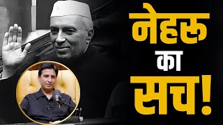 Kumar Vishwas ने बताई Jawaharlal Nehru की सच्चाई   Shubhankar Mishra [upl. by Serafina]