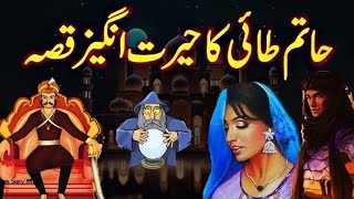 Hatim Tai ka hairat ingaiz qisa Part 1  Urdu Story 2024 [upl. by Lamrert]