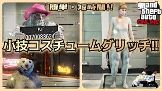 GTA5《《コスチュームグリッチ》》初心者さんにもオススメ【簡単amp短時間】1人で出来ます♪ [upl. by Aisyle]