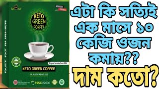 Keto Green Coffee Review Bangla  Explore Trend And Vogue [upl. by Aicnom]