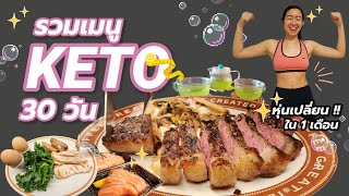 รวมเมนู Keto💪🍳หุ่นเปลี่ยนใน 30 วัน  ketodiet ketonutrient กินคีโต เมนคีโต  Traveller Me [upl. by Nellaf]