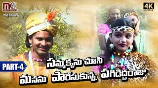 సమ్మక్కను చుసిన పగిడిద్దరాజు  Sri Sammakka Sarakka Part 4  Aparna Creations [upl. by Lynch]