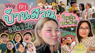 Vlog บ้านสวน 2 วัน 1 คืน EP1 ห่างหายไปนานกลับมาพร้อมความบันเทิง  Bow Kanyarat [upl. by Hanson]