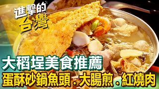 【大稻埕美食推薦】三層糯米椒蛋酥砂鍋魚頭國宴滷肉飯40年手工大腸煎古早味刈包貴州盜汗雞台北最強紅燒肉冠軍肉舖店 FoodinTaiwan [upl. by Putscher]