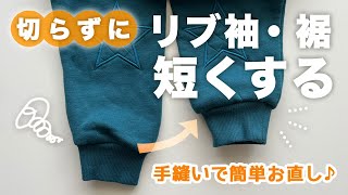 長過ぎる袖を手縫いで切らずに短くしたい！一回縫うだけで簡単♪スウェット・トレーナーや体操服など袖が長い服の直し方｜入学・入園準備応援！ [upl. by Laurita]