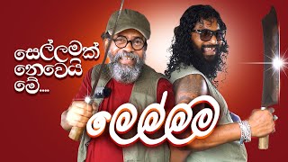 සෙල්ලමක් නෙවෙයි මේ ලෙල්ලම  Royal Taprobanian [upl. by Akienat467]