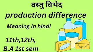 वस्तु विभेदMicro EconomicsMeaning in hindiBA 1st sem [upl. by Atinet513]