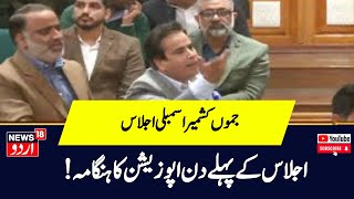 Kashmir News اسمبلی اجلاس کے پہلے ہی دن ہنگامہ، اپزیشن کیوں ہواحملہ آور ؟ Article370 News18Urdu [upl. by Nillor824]