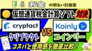 【国内・海外対決！】『クリプタクト vs コインリー』仮想通貨の税金計算ソフト、どちらがいい？買わずに比較・判断できる材料を徹底紹介 ＃１０６ 暗号資産 確定申告 Cryptact koinly [upl. by Lorn]