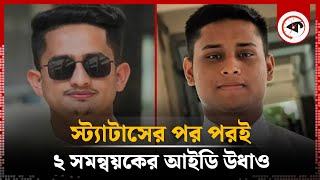 স্ট্যাটাসের পর পরই ২ সমন্বয়কের আইডি উধাও  2 Coordinator  Sarjis Alam  Hasnat  Quota Movement [upl. by Enirolf]