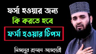 ফর্সা হওয়ার জন্য দোয়া । সুন্দর হওয়ার দোয়া। মিজানুর রহমান আজহারী [upl. by Elaina]