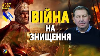 🔴Кому вигідна ізоляція України та хто руйнує альянс з Ізраїлем [upl. by Machos257]