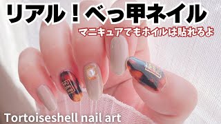 Tortoiseshell nail art with transfer nail foil ネイルホイルでリアルな鼈甲ネイル [upl. by Ehav]