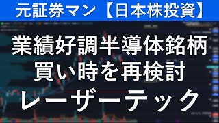 レーザーテック（6920） 元証券マン【日本株投資】 [upl. by Latsirhc207]