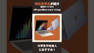 【ガジェット紹介】現役高専生がhp pavilion aero 13bg を手短に紹介！ガジェット ガジェット紹介 ノートパソコン パソコン pc レビュー 紹介 [upl. by Demetria253]